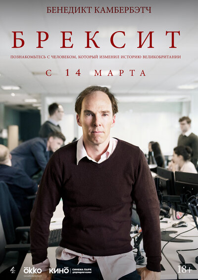 Постер «Брексит» (2019)