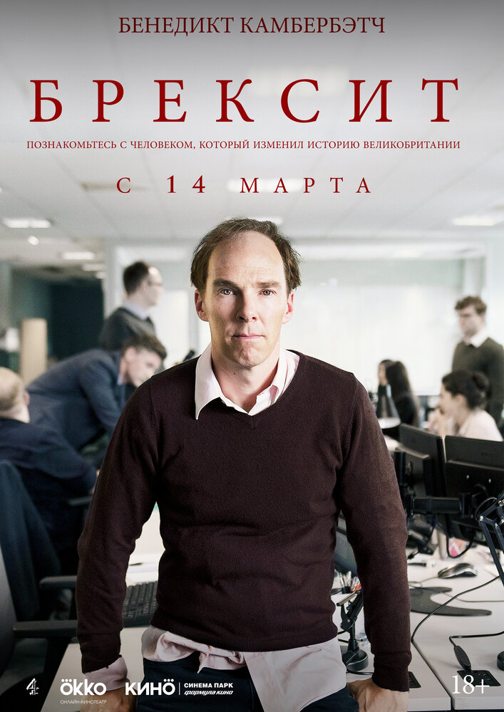 Постер: Брексит (2019)