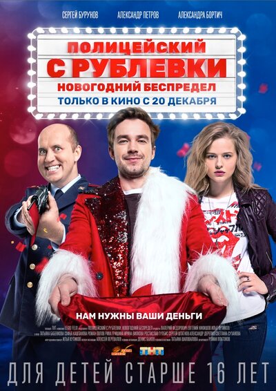 Постер «Полицейский с Рублевки. Новогодний беспредел» (2018)