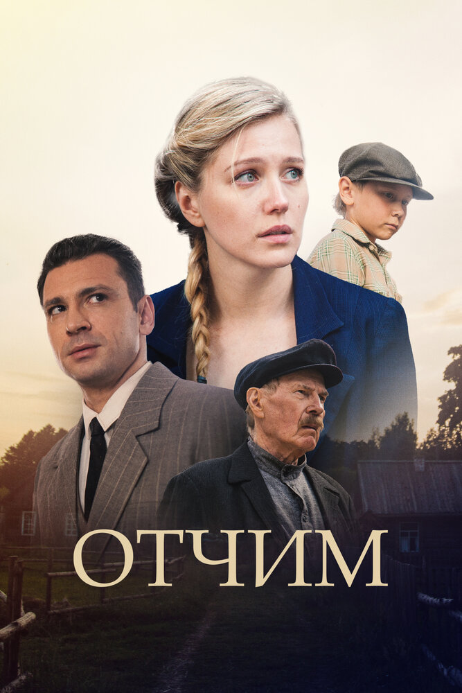 Постер: Отчим (2019)