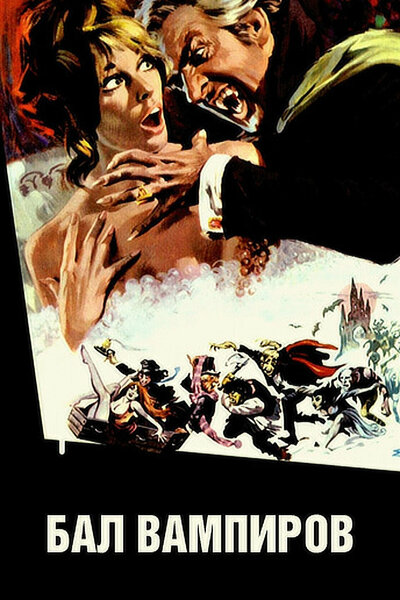 Постер «Бал вампиров» (1967)