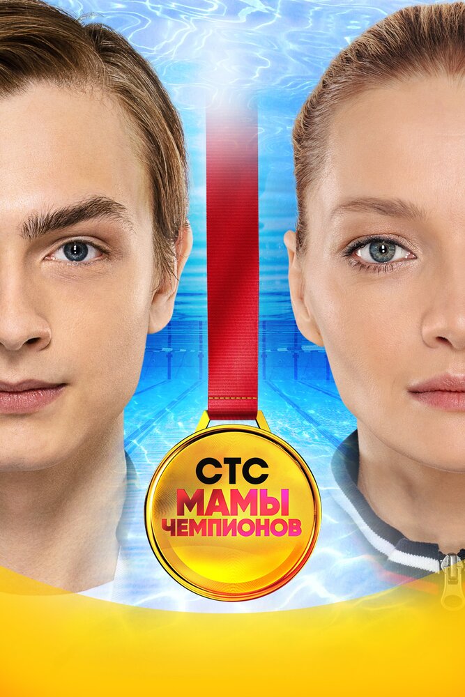 Постер: Мамы чемпионов (2019)