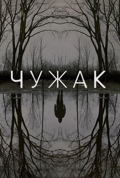 Постер «Чужак» (2020)