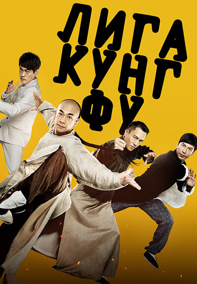 Постер «Лига кунг-фу» (2018)