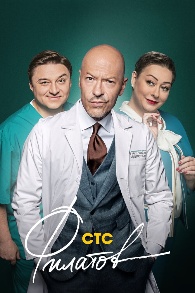 Постер: Филатов (2020)