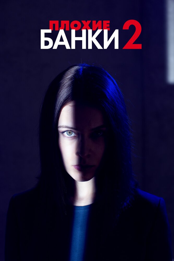 Постер: Плохие банки (2018)