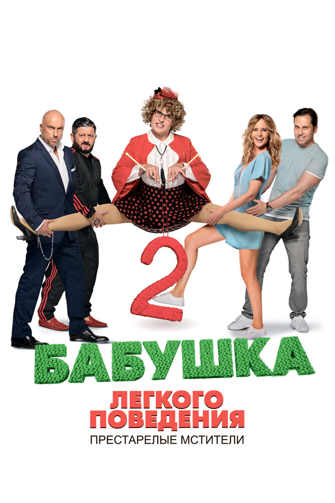 Постер: Бабушка лёгкого поведения 2. Престарелые мстители (2019)