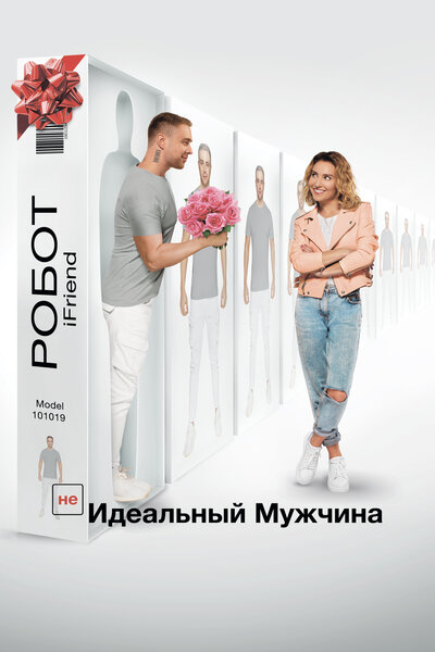 Постер «(НЕ)идеальный мужчина (2020)» (2020)