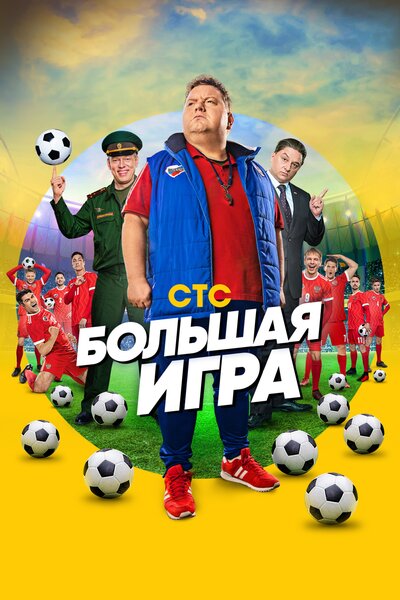 Постер «Большая игра» (2018)