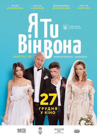 Постер «Я, Ты, Он, Она» (2018)