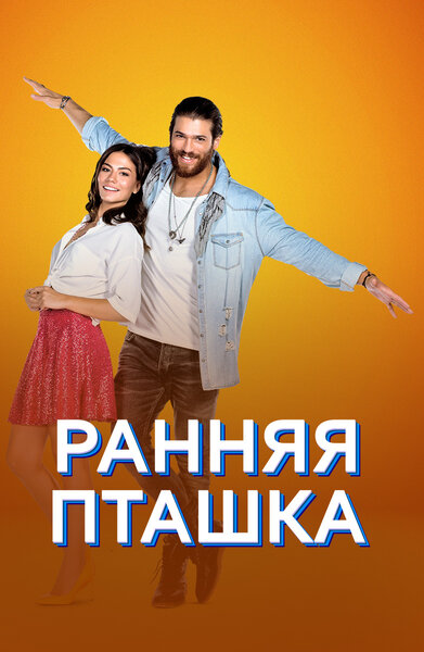 Постер «Ранняя пташка» (2018)