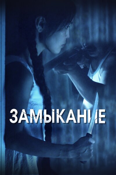 Постер «Замыкание» (2021)