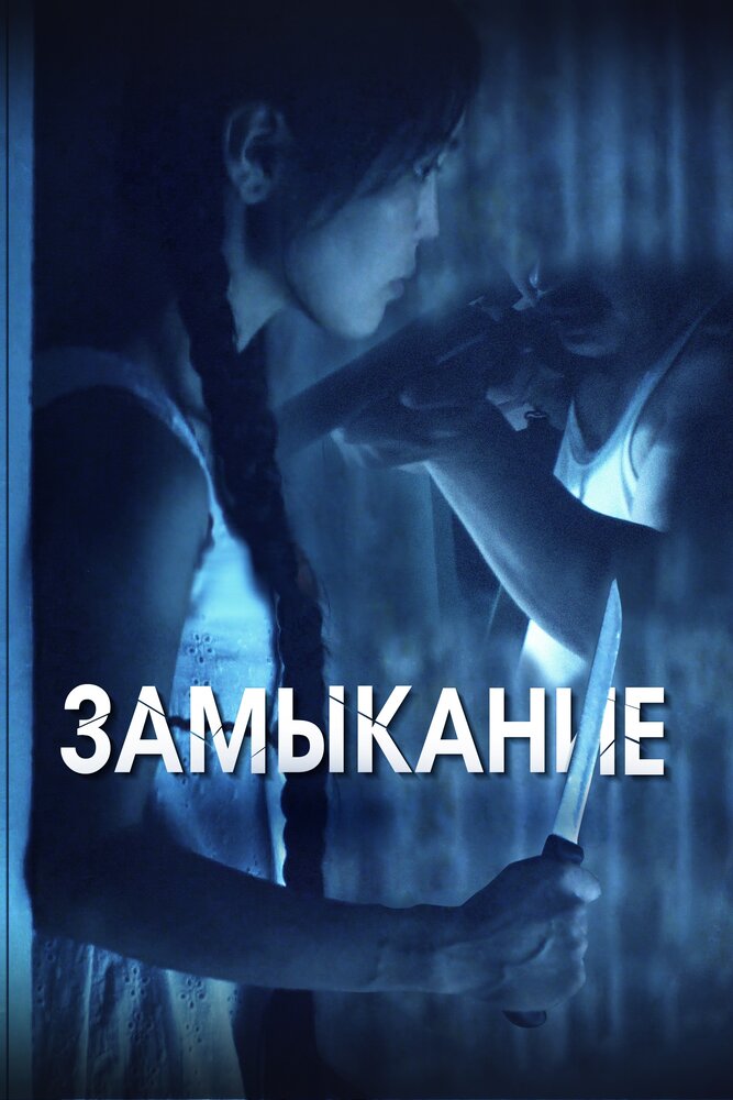 Постер: Замыкание (2021)