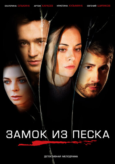 Постер «Замок из песка» (2019)