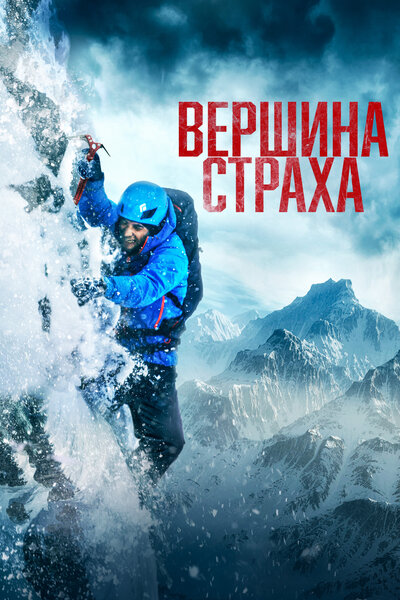Постер «Вершина страха» (2022)