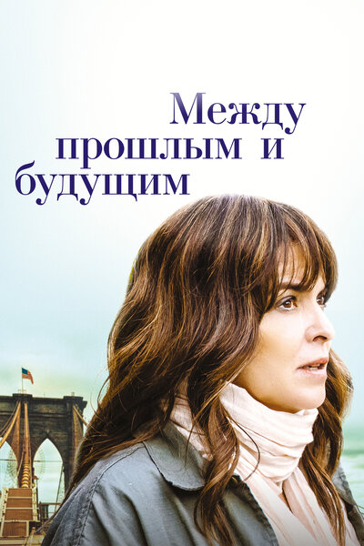 Постер «Пока я здесь» (2021)