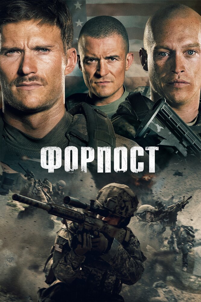 Постер: Форпост (2020)
