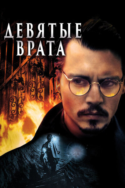 Постер «Девятые врата» (1999)