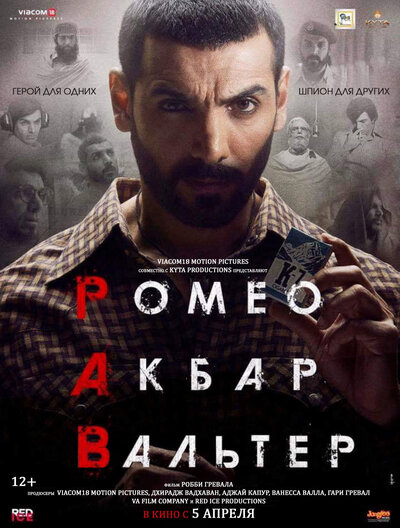 Постер «Ромео. Акбар. Вальтер» (2019)