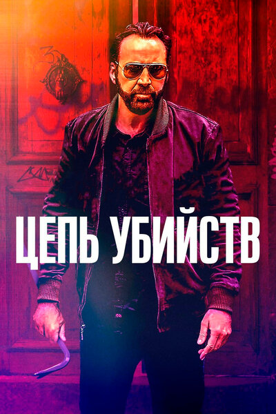 Постер «Цепь убийств» (2019)