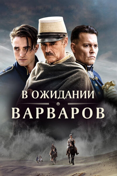 Постер «В ожидании варваров» (2019)