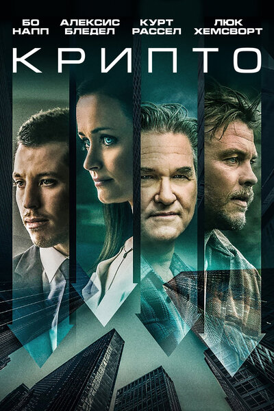 Постер «Крипто» (2019)