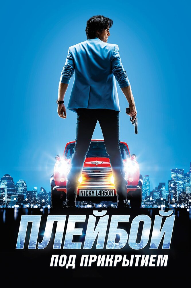 Постер: Плейбой под прикрытием (2018)