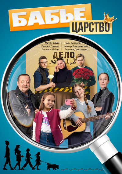 Постер «Бабье царство» (2025)