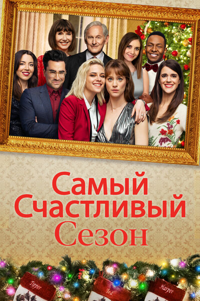 Постер «Самый счастливый сезон» (2020)