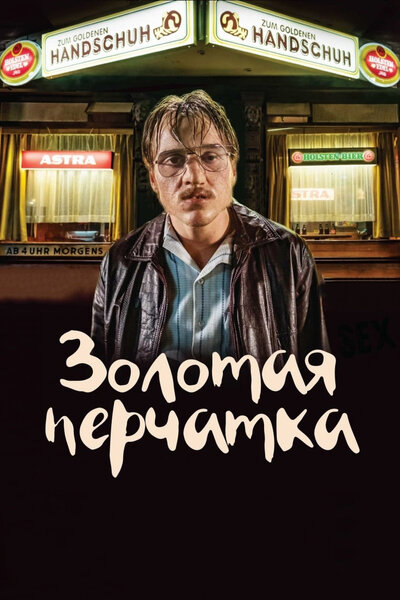 Постер «Золотая перчатка» (2019)
