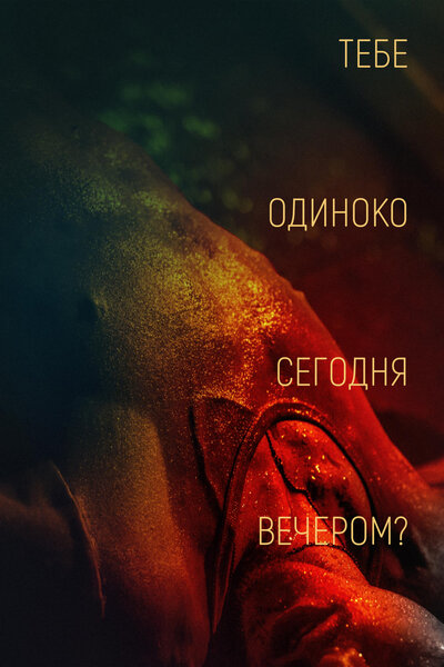 Постер «Тебе одиноко сегодня вечером?» (2021)