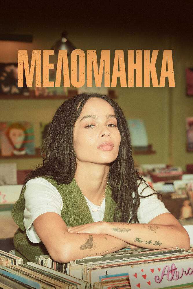 Постер: Меломанка (2020)