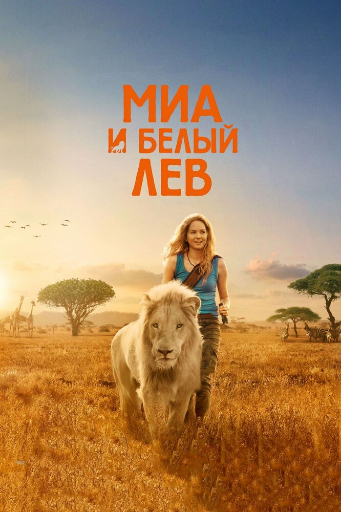 Постер: Миа и белый лев (2018)