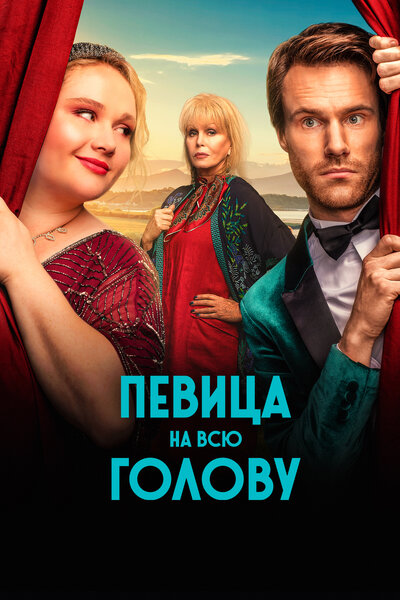 Постер «Певица на всю голову» (2020)