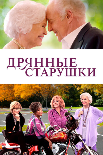 Постер «Дрянные старушки» (2021)