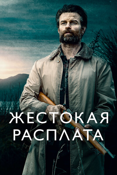 Постер «Возвращаясь домой в темноте» (2021)