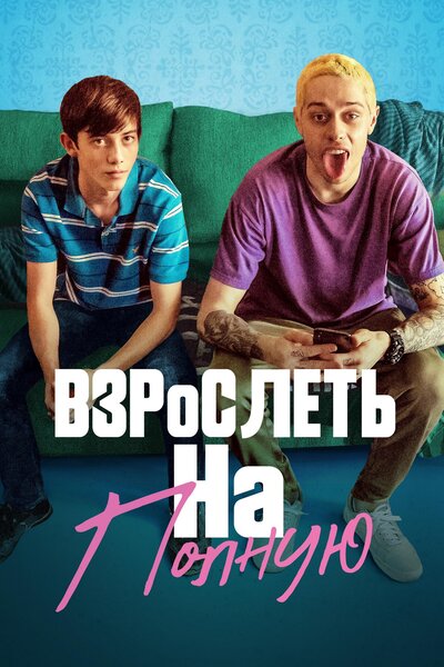 Постер «Взрослеть на полную» (2019)