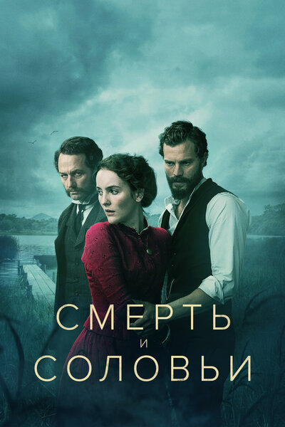 Постер «Смерть и соловьи» (2018)