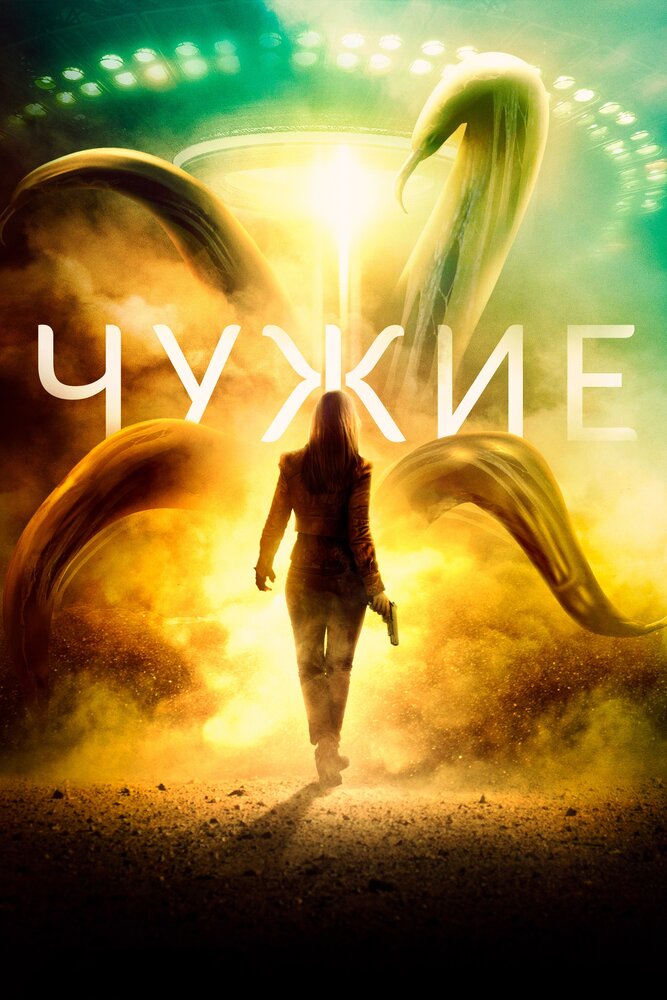Постер: Чужие (2019)
