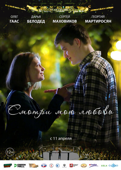 Постер «Смотри мою любовь» (2018)