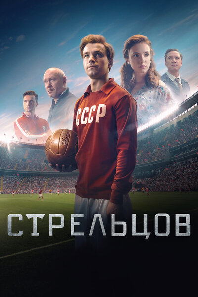 Постер «Стрельцов» (2020)