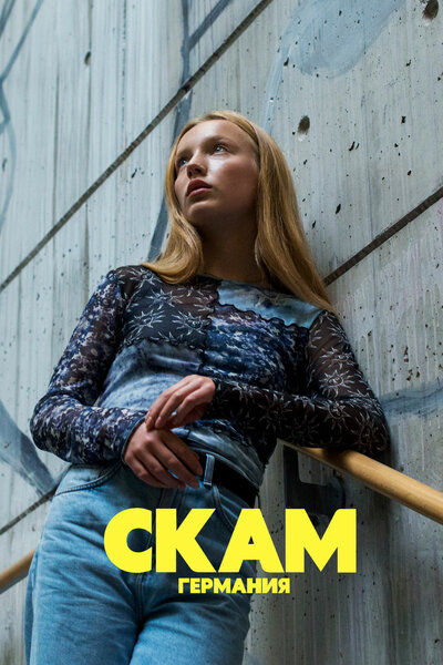 Постер «СКАМ Германия» (2018)