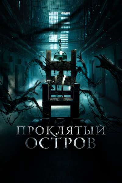 Постер «Нулевой заключенный» (2020)