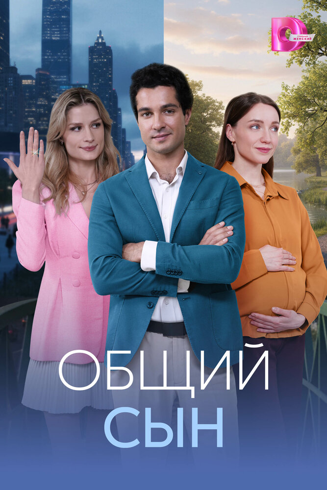 Постер: Общий сын (2026)