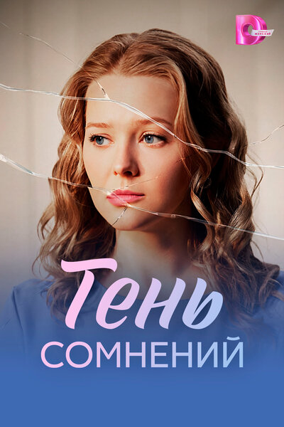 Постер «Тень сомнений» (2026)