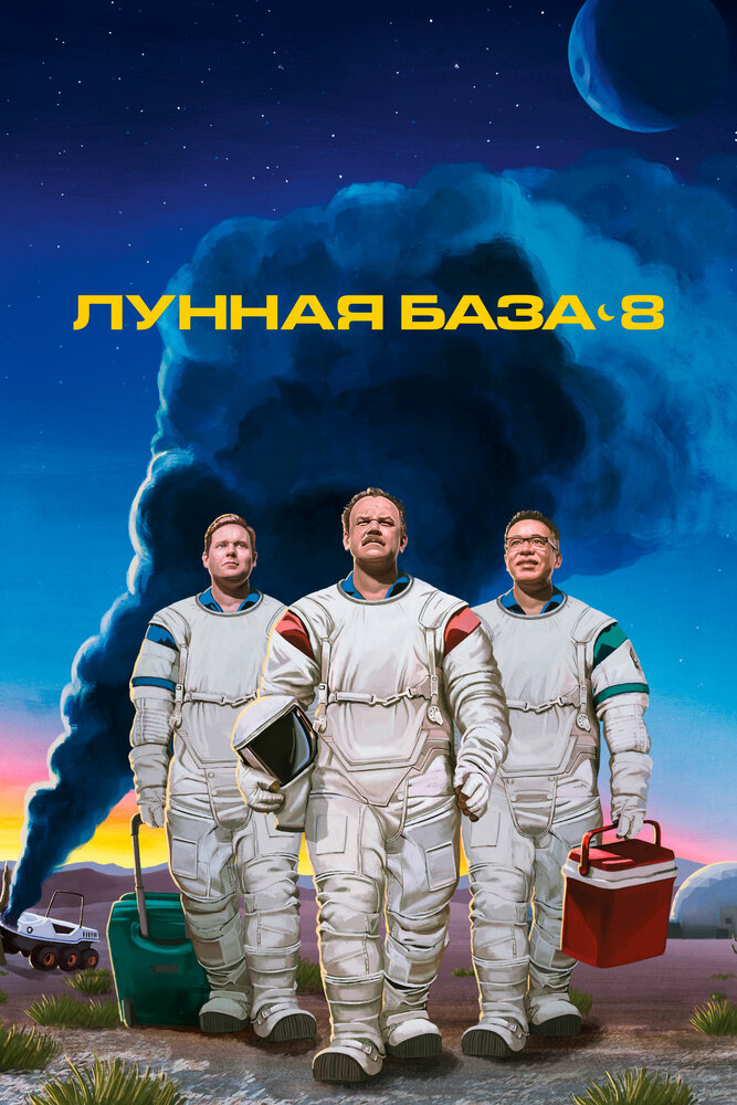 Постер: Лунная база 8 (2020)