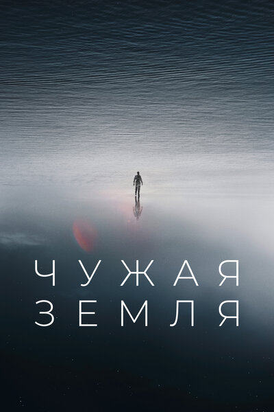 Постер «Приливы» (2021)