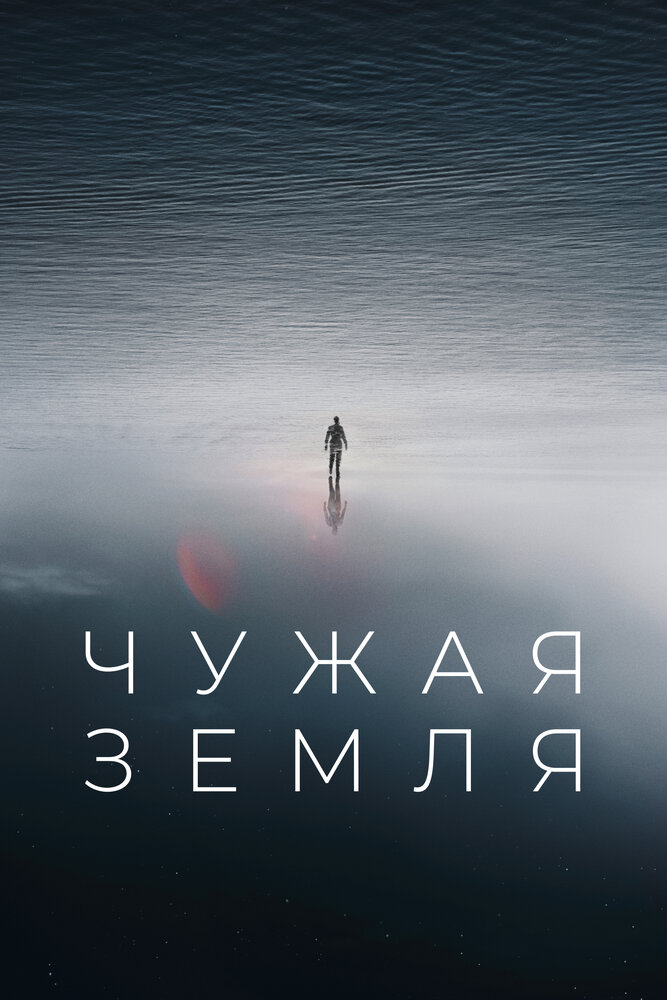 Постер: Приливы (2021)