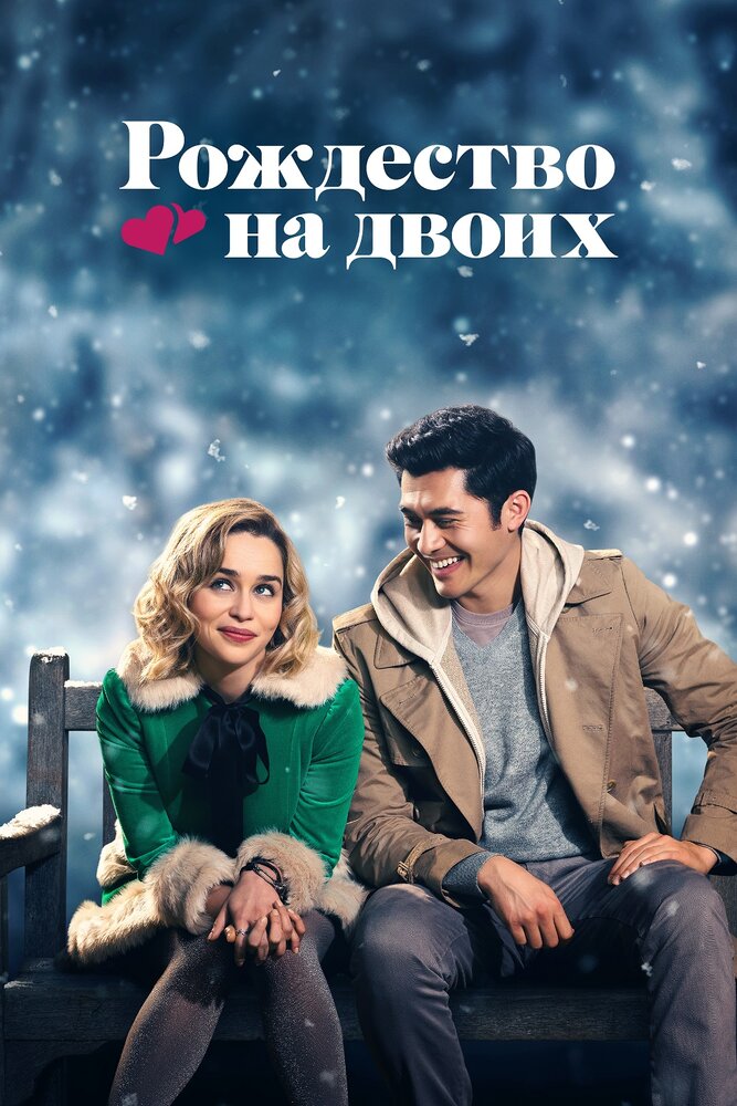 Постер: Рождество на двоих (2019)