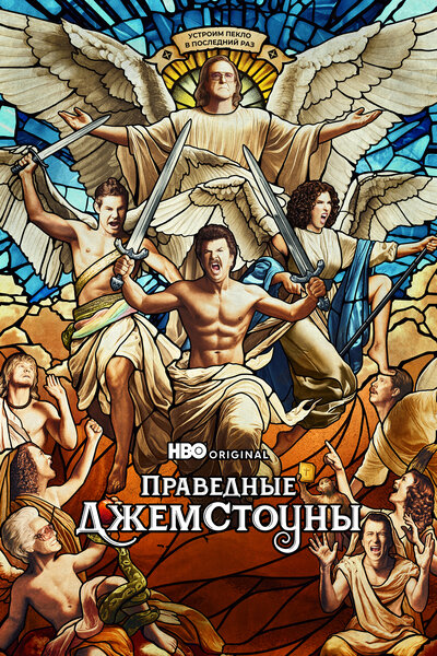 Постер «Праведные Джемстоуны» (2019)